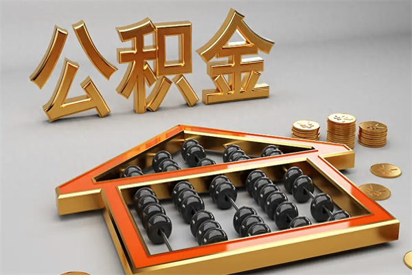 屯昌5万公积金找中介能拿多少（五万住房公积金）
