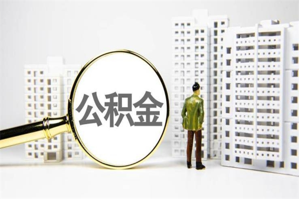 屯昌离职不满6个月，怎样提取公积金（公积金离职未满6个月怎么提）