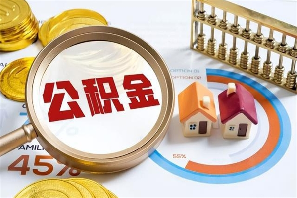 屯昌公积金非要满半年才能提取吗（住房公积金必须满半年才能提取吗）