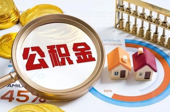 屯昌公积金能直接取现金吗（公积金可以直接取现金吗）